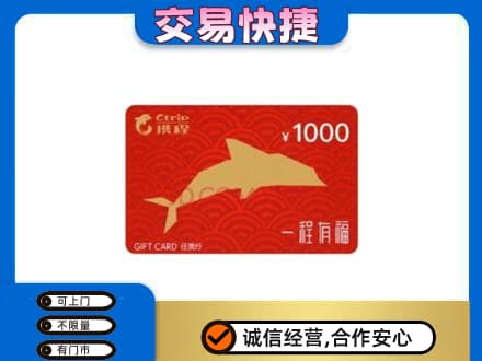 阜阳购物卡回收携程任我行卡.jpg