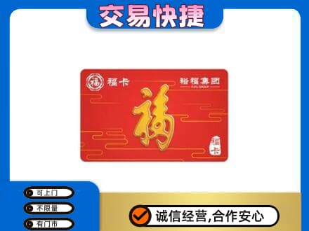 阜阳购物卡回收裕福集团卡.jpg