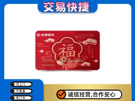 阜阳购物卡回收永辉超市卡.jpg