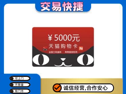 阜阳购物卡回收天猫卡.jpg