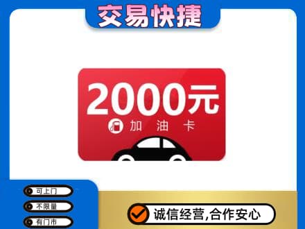 阜阳购物卡回收加油卡.jpg