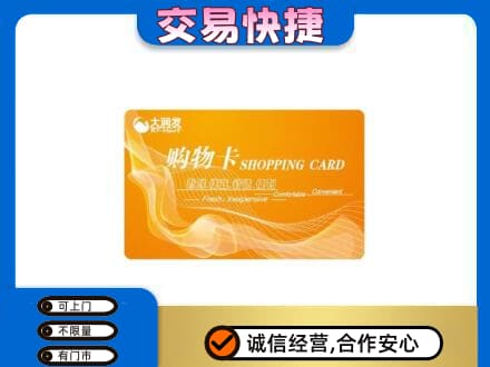 阜阳购物卡回收大润发卡.jpg
