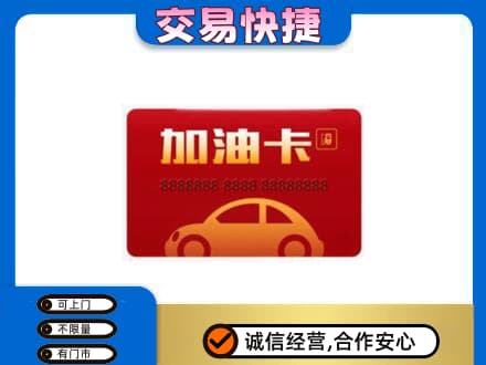 阜阳购物卡回收加油卡2.jpg