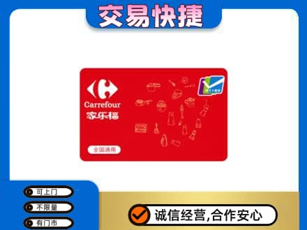 阜阳回收家乐福卡