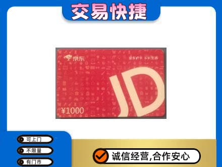 阜阳购物卡回收京东卡.jpg